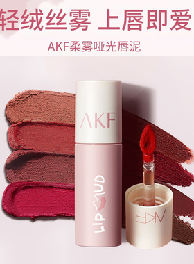 AKF唇泥唇釉女防水持久易上色小众品牌平价学生款雾面哑光M07口红