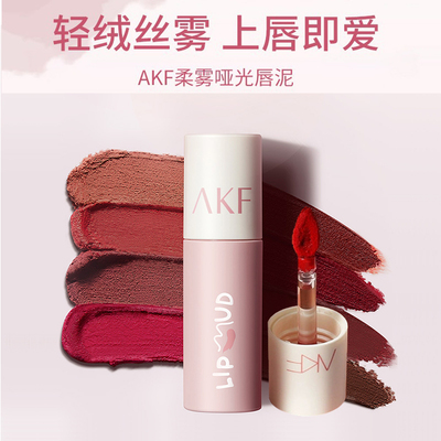 AKF唇泥唇釉学生防水持久易上色