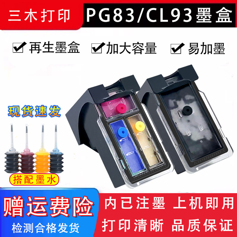 适用佳能PG-83黑色 CL-93彩色 E518 608 618打印机墨盒连供可加墨