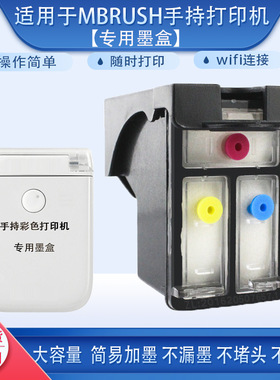 适用于 Mbrush手持打印机彩色多材质个性化DIY便携式迷你喷墨墨盒