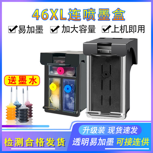 46XL黑色彩色大容量墨盒打印机