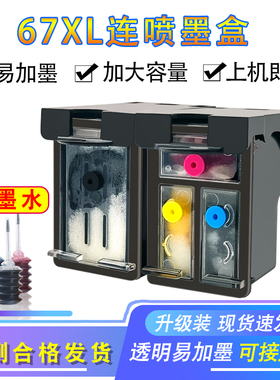 67墨盒适用HP2330 2331 2723 ENVY6420 6020打印机惠普67XL黑彩色