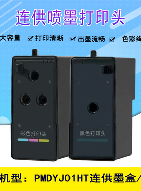 适用于小&米米&家墨仓式喷墨连供打印机黑彩打印头PMDYJ01HT喷头