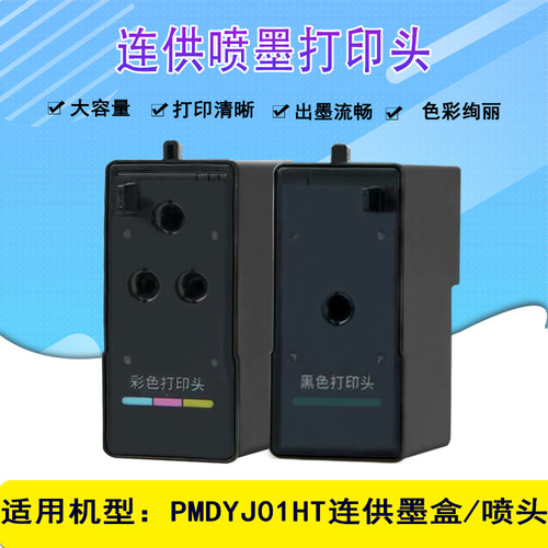 PMDYJ01HT打印机连供墨盒喷头