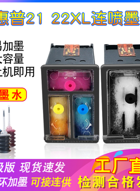 适用惠普HP21 22墨盒黑连喷F2235 hp2180 hp2280打印机连供大容量