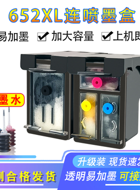 适用于惠普652墨盒HP1115 1118 2135 21384538打印机大容量易加墨