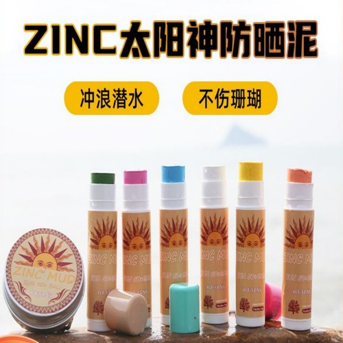 巴厘岛ZINC太阳神冲浪防晒泥棒升级款物理彩色防晒泥潜水户外防晒