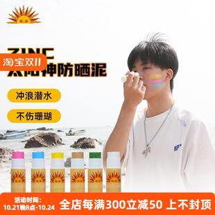 ZINC巴厘岛冲浪防晒泥海洋友好户外浮潜潜水物理防晒泥棒保护珊瑚