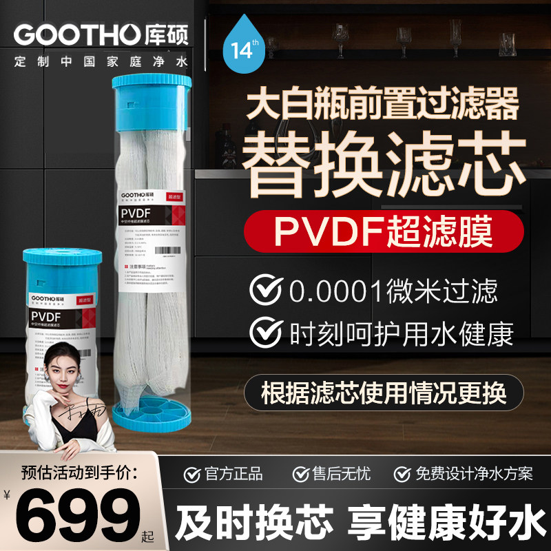 GOOTHO大白瓶前置过滤器滤芯PVDF中空纤维超滤膜大白瓶滤芯更换图片