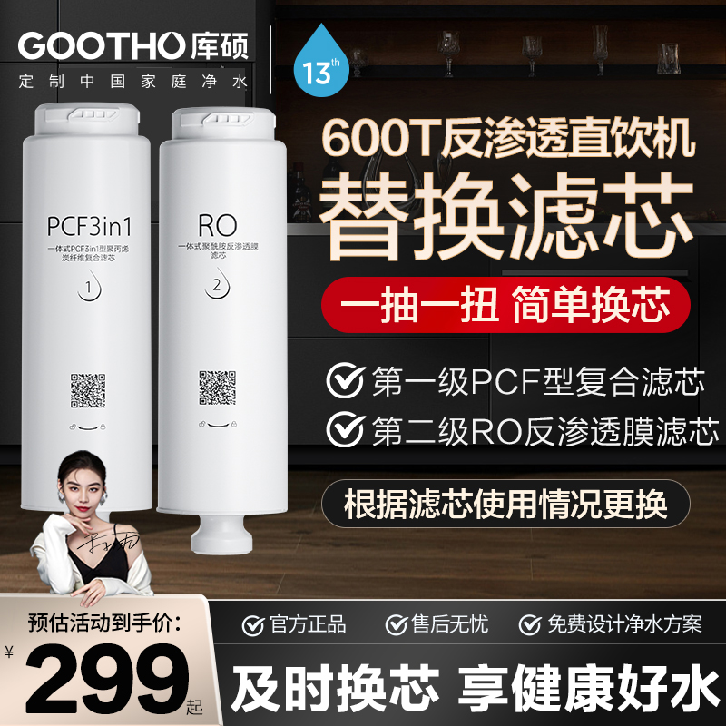 GOOTHO库硕GR600T型RO反渗透滤芯PCF3in1型复合滤芯