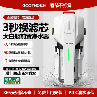 GOOTHO库硕大白瓶前置过滤器家用净水器自来水过滤器大通量除余氯
