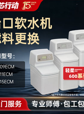 怡口609ECM600系列树脂活性炭滤料更换官方全国上门更换保养