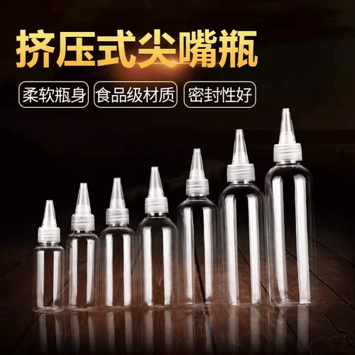 化妆水分装透明尖嘴通用挤压瓶子