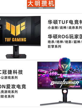大明攒机华硕VG27AQ3A小金刚ROG绝杀显示器AOC 24G2SP爱攻AG273QX