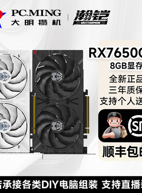 瀚铠VASTARMOR AMD RX7650GRE 合金双风扇 8G D6台式电脑游戏显卡