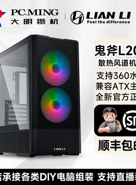 LIANLI联力 鬼斧LANCOOL 207海景房全透水冷中塔台式风道机箱