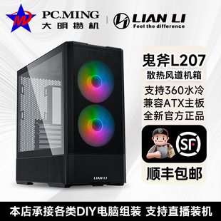 LIANLI联力 鬼斧LANCOOL 207海景房全透水冷中塔台式风道机箱