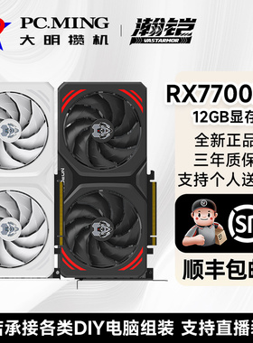 瀚铠 AMD RADEON RX 7700XT 12G合金/星空台式机独立游戏显卡