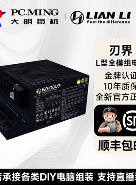 联力刃界金牌认证750W/850W/1000W/1200W额定全模组电源电脑机箱
