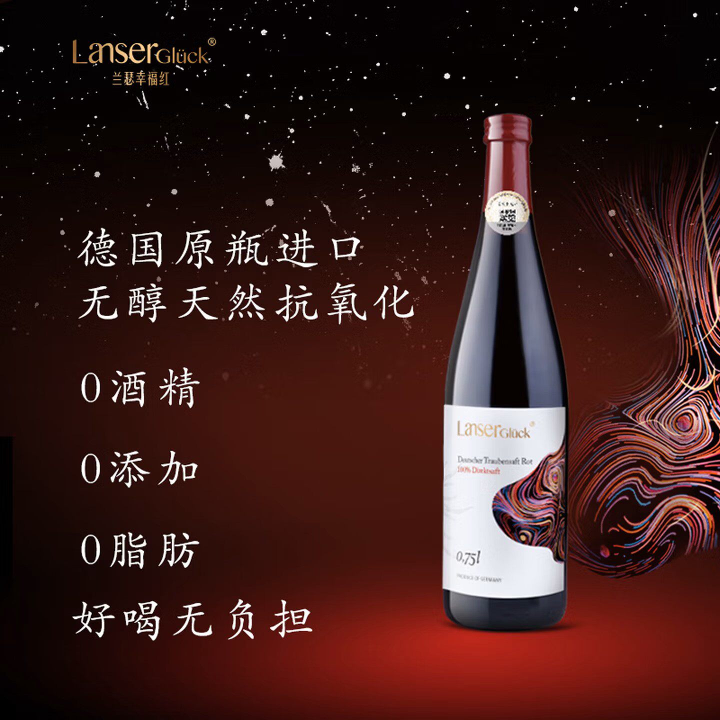 兰瑟幸福红（Lanser Gluck）无酒精葡萄汁酒无醇红酒德国0度星空