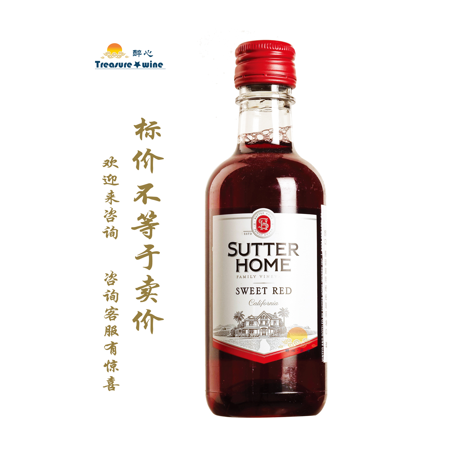 舒特甜红葡萄酒 SUTTER HOME sweet red/忠诚朋友