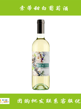 索蒂甜白葡萄酒 Sonetti Vino bianco dolce