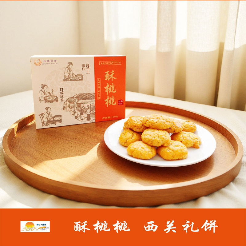 【酥桃桃】百年传承羊城非遗手信首选150g/盒 牛油核桃酥
