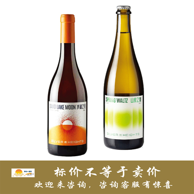 银色高地沙湖之月橙葡萄酒/山泉之舞苹果起泡酒 Silver Heights