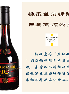 桃乐丝10桶强白兰地 Brandy Torres 10 Cask Strength