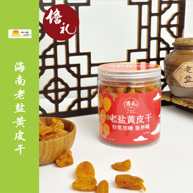 儋礼老盐黄皮干230g/罐 海南味道(多仓-需海口发请告知)