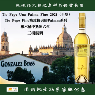 佩佩伯父棕之乌娜菲诺雪莉酒Tio Pepe Una Palma Fino 500ml 干型