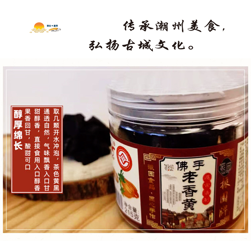 【佛手老香黄】潮州特产三宝秘制果脯蜜钱休闲小零食/海南黄皮干