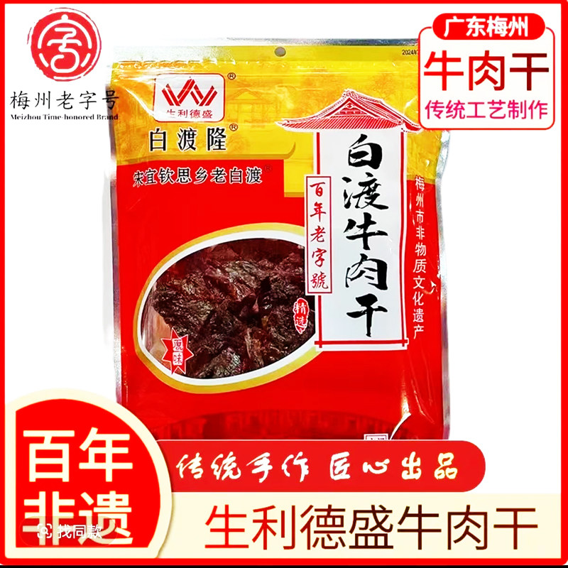 【白渡牛肉干】原味206g 生利德盛梅县客家非遗手撕风干牛肉脯