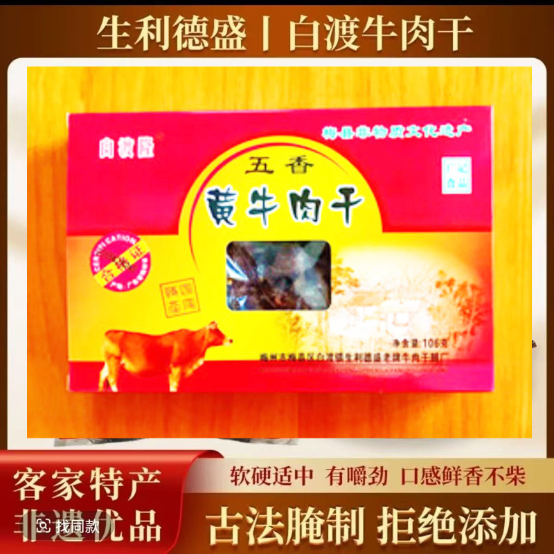 【 白渡牛肉干】五香礼盒装106g 生利德盛客家非遗手撕风干牛肉脯