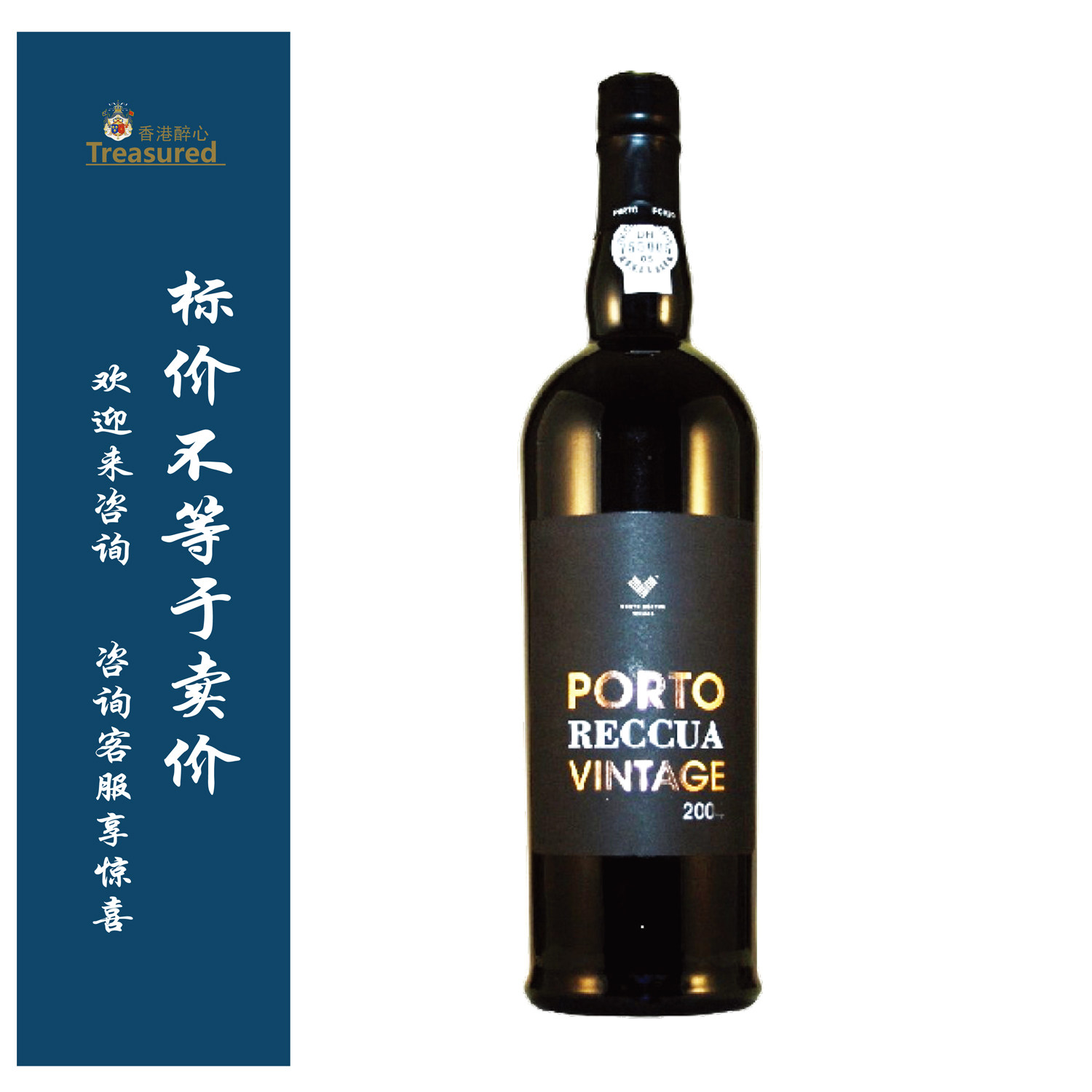 贺国年份波特酒 PORTO RECCUA VINTAGE