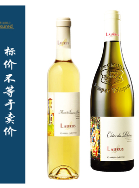 月桂花冠 LAURUS 波玛德威尼斯甜白/罗讷山麓白 Cotes Du Rhone