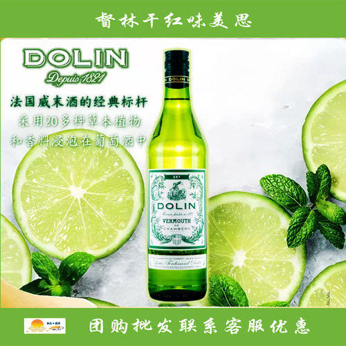 督林干红味美思 DOLIN VERMOUTH 配制酒杜凌干味威末酒 750ml
