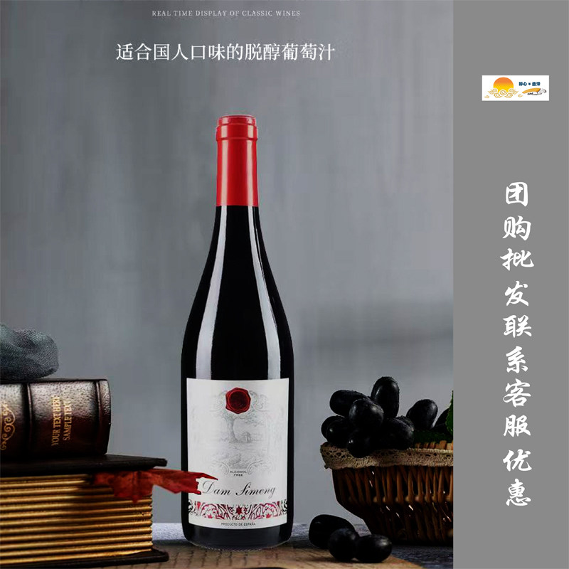 西班牙原瓶进口黛西蒙丹魄无醇0度脱醇干红无酒精驾车无忧