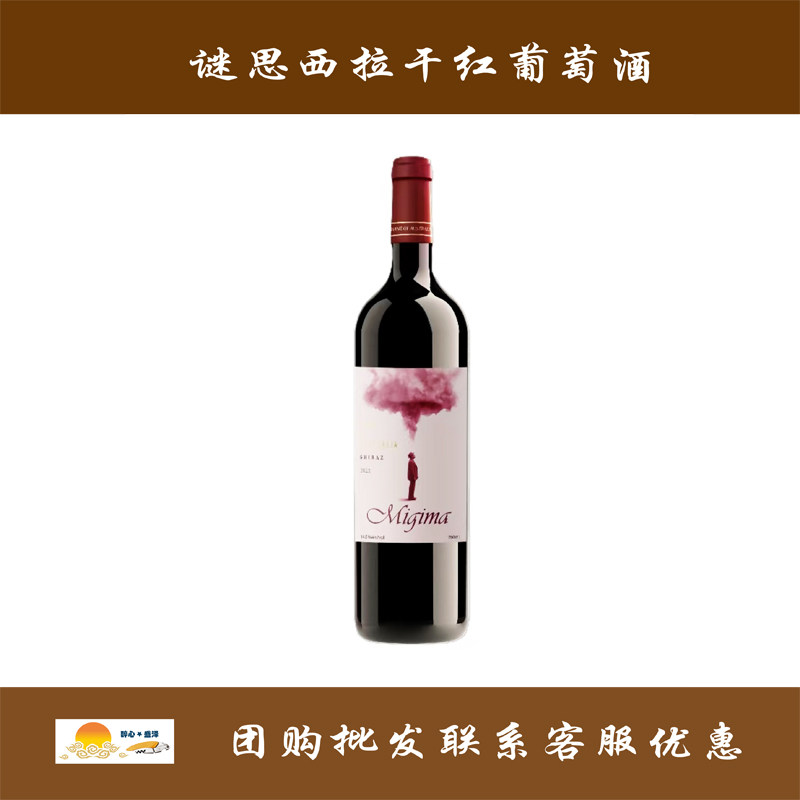谜思西拉干红葡萄酒 2022年 Migima SHIRAZ