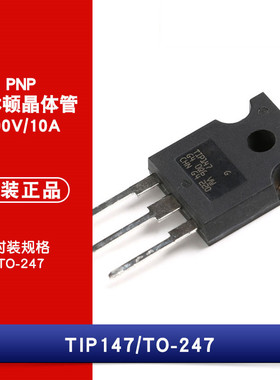 原装正品 直插 TIP147 TO-3P 10A/100V/125W/ PNP 达林顿管