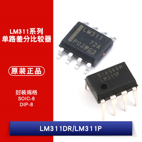 原装正品 贴片 LM311DR 直插 LM311P 芯片 差分电路电压比较器