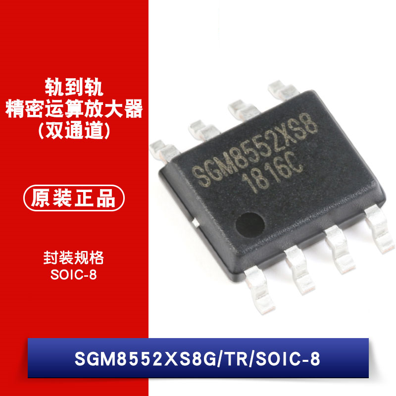 原装正品 SGM8552XS8G/TR SOIC-8 轨到轨精密运算放大器