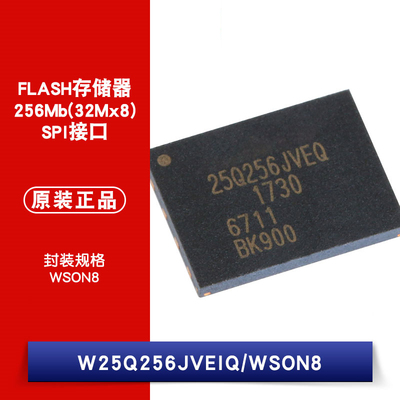 原装正品 W25Q256JVEIQ WSON8 内存IC 32MB 256Mbit FLASH存储器