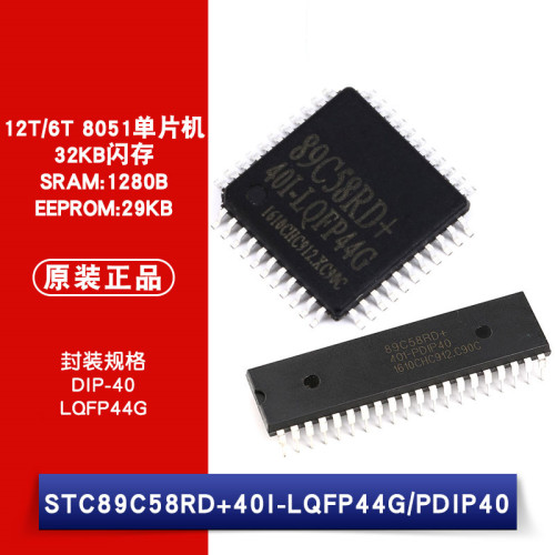 原装正品 STC89C58RD+40I LQFP-44/DIP-40 12T/6T 8051单片机芯片