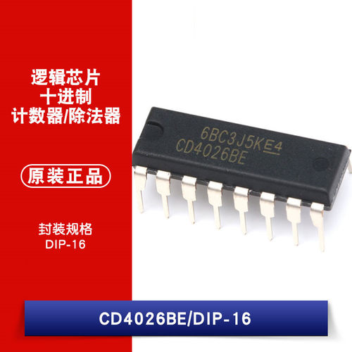 原装正品 直插 CD4026BE DIP-16 芯片 CMOS 十进制计数器/除法器