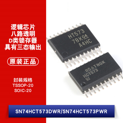 原装 SN74HCT573DWR SN74HCT573PWR 三态输出八路透明D类锁存器