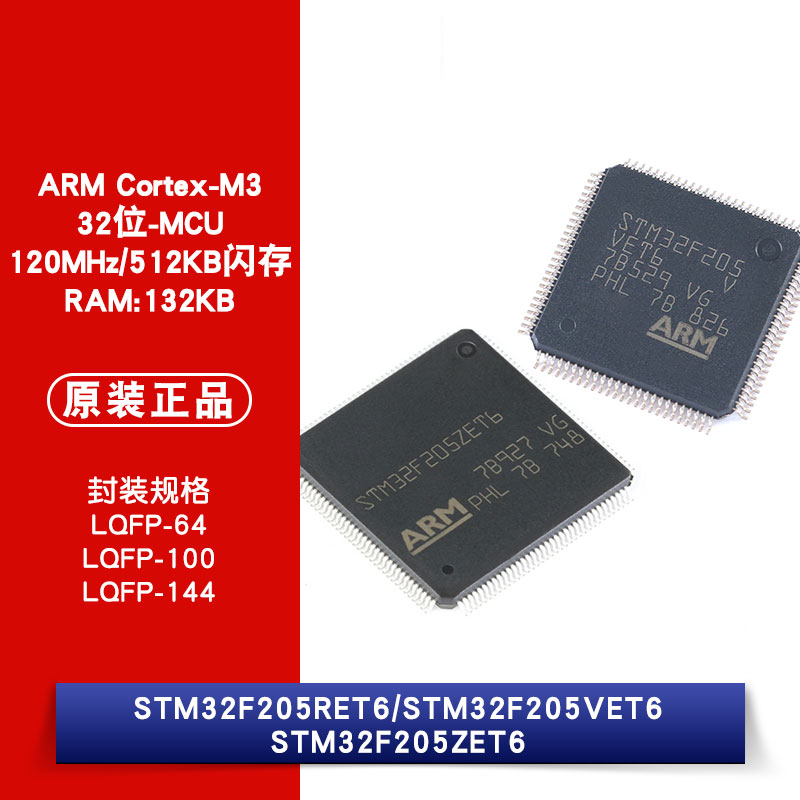 原装正品 STM32F205RET6 STM32F205VET6 STM32F205ZET6 微控制器