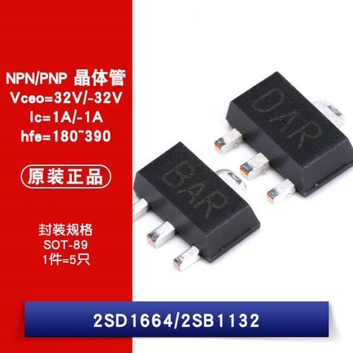 原装正品 2SD1664 2SB1132 32V/-32V 1A/-1A 贴片三极管（5只）