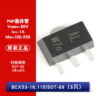 原装正品 BCX53-16,115 SOT-89 -80V/-1A 贴片三极管（5只）