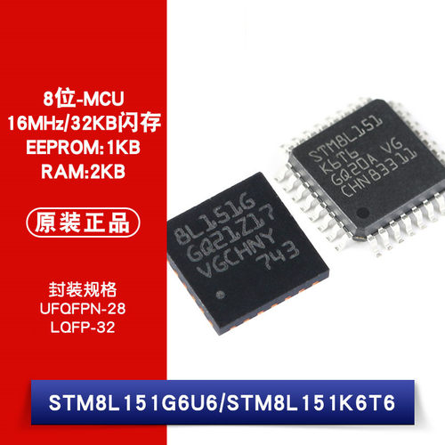 原装正品 STM8L151G6U6 STM8L151K6T6 UFQFPN-28/LQFP32 微控制器